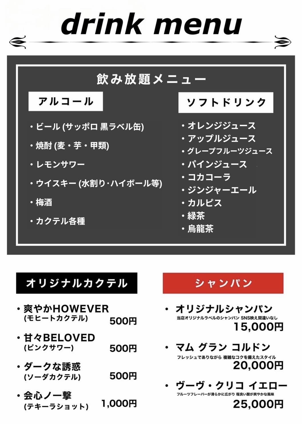 飲み放題メニュー