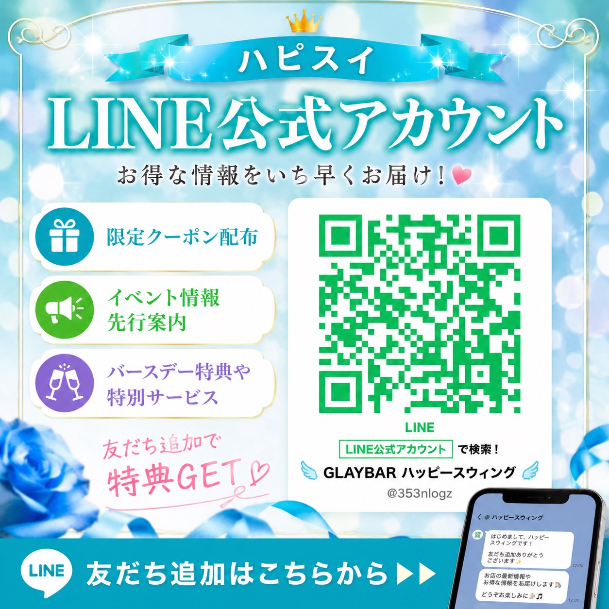 ハピスイ LINE公式アカウント