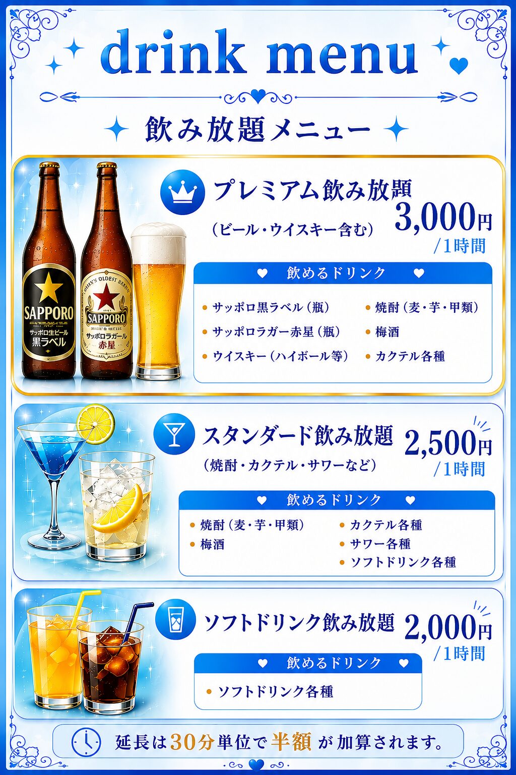 飲み放題メニュー
