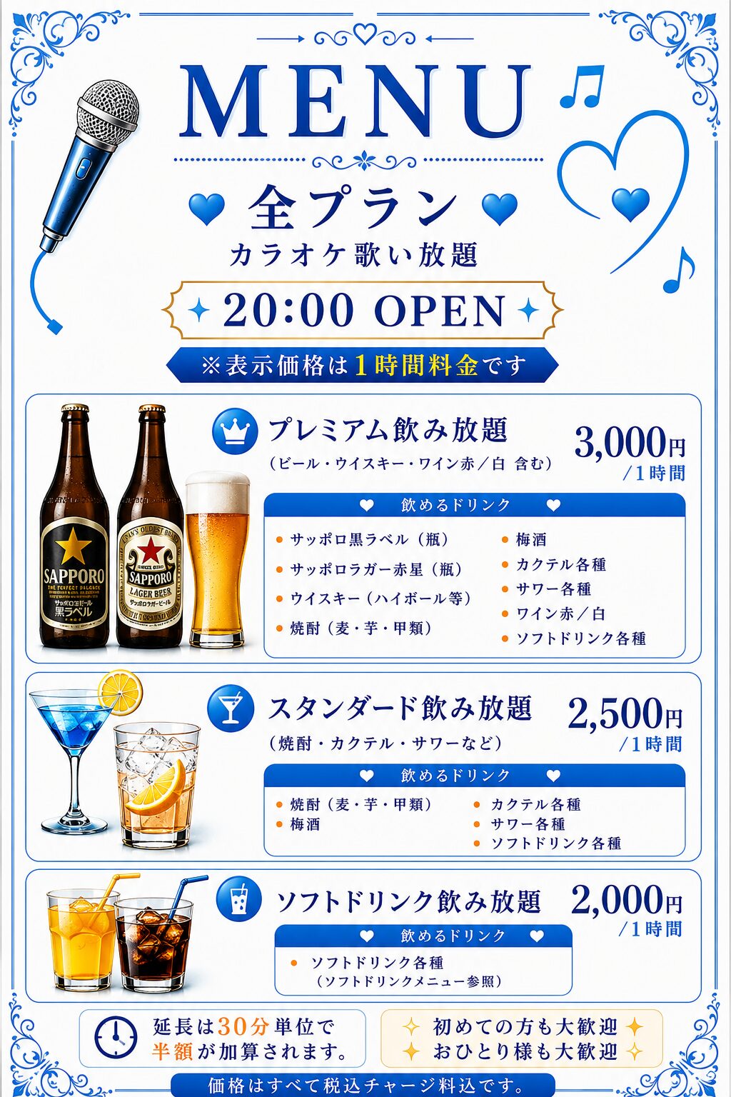 飲み放題メニュー