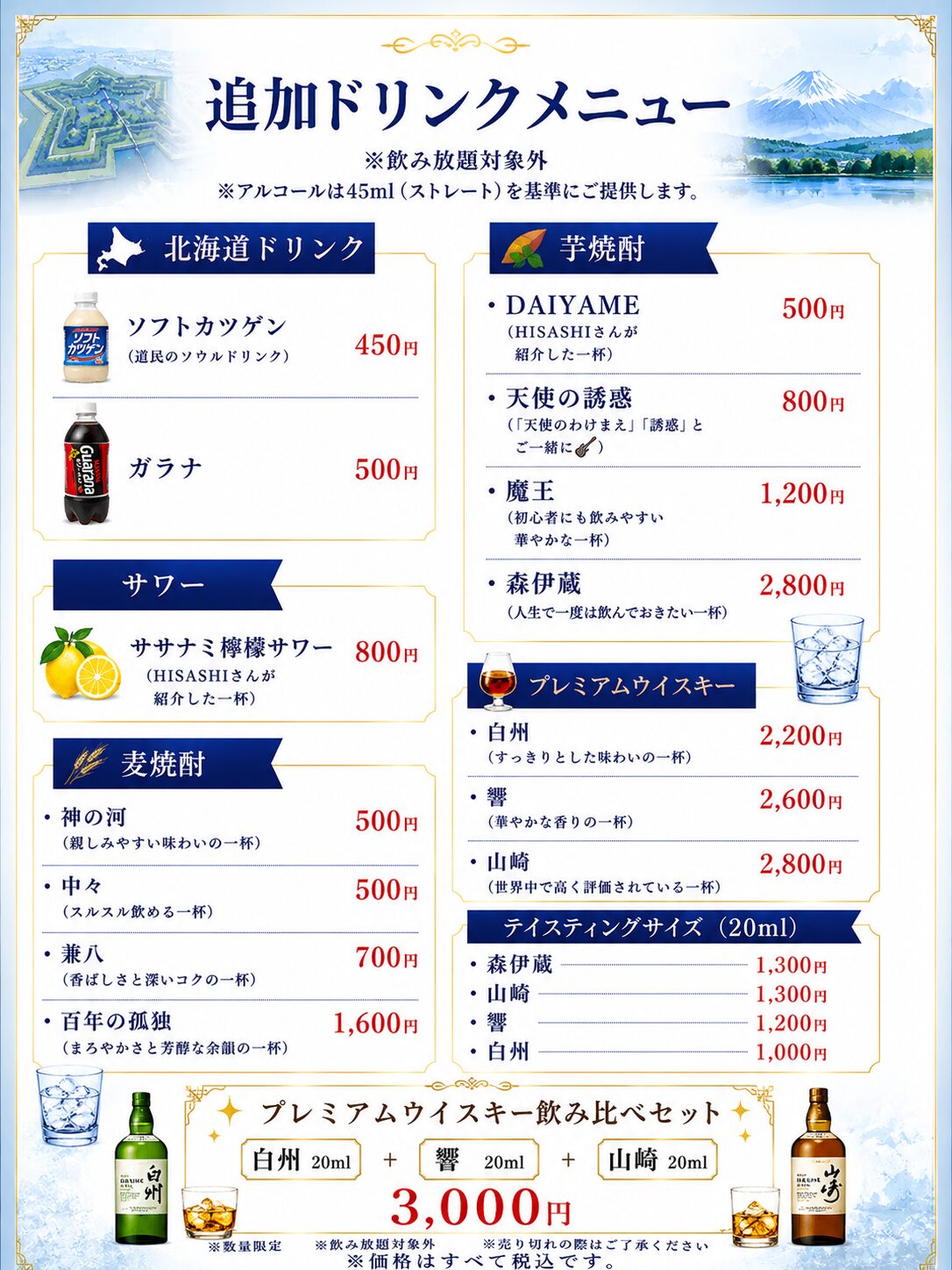 追加ドリンクメニュー（北海道ドリンク・焼酎・プレミアムウイスキー）