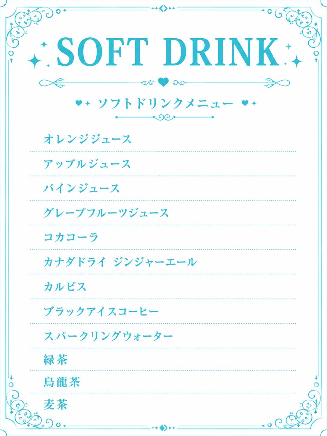ソフトドリンクメニュー（飲み放題対象）