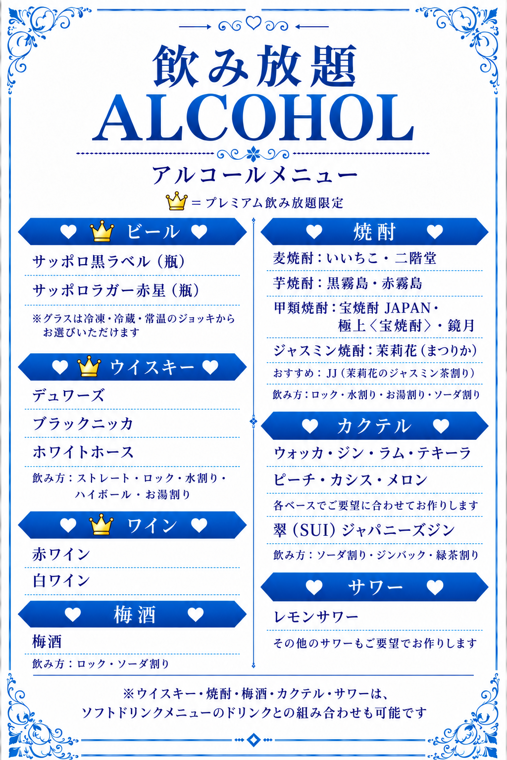 アルコールメニュー（飲み放題対象）