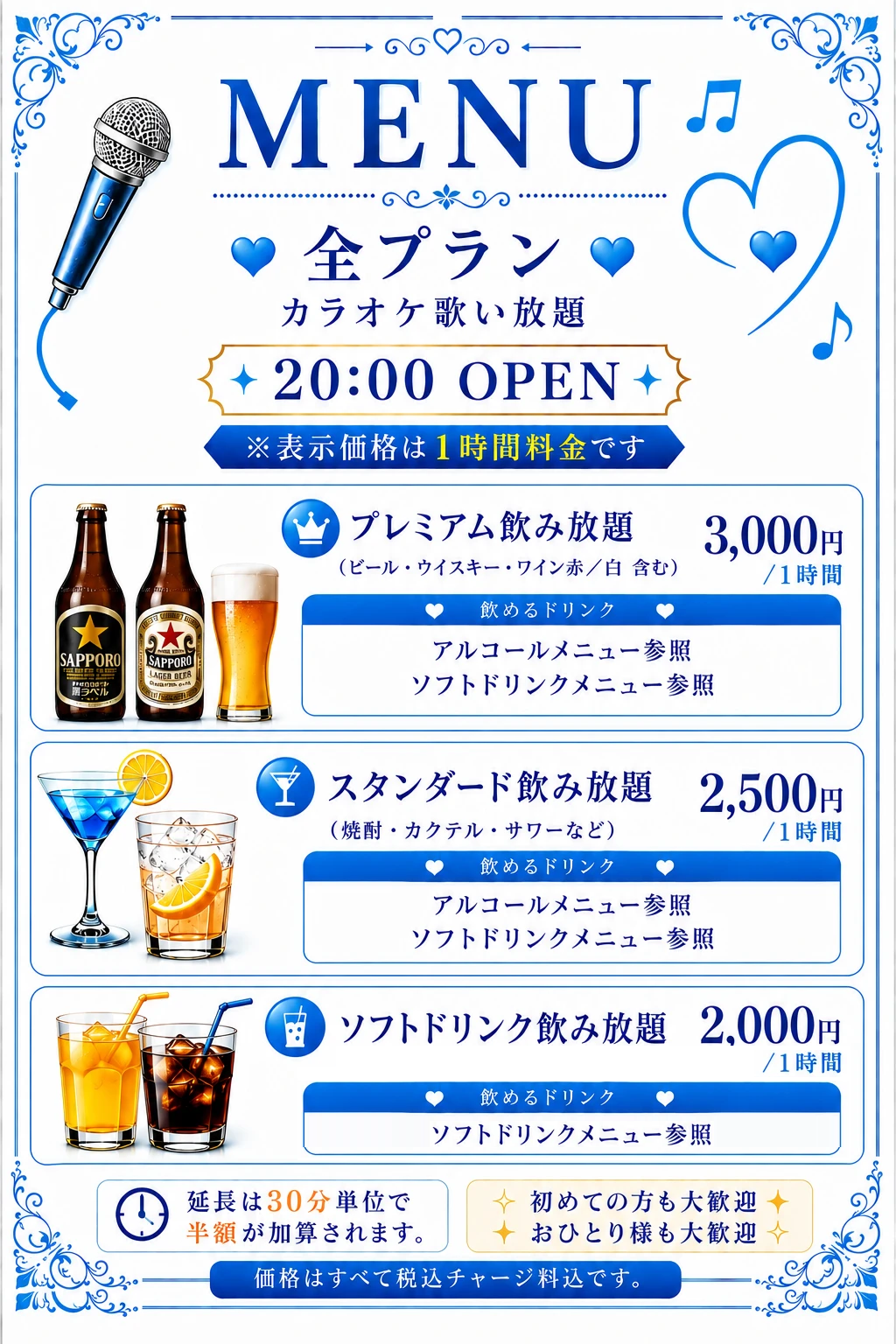 飲み放題メニュー