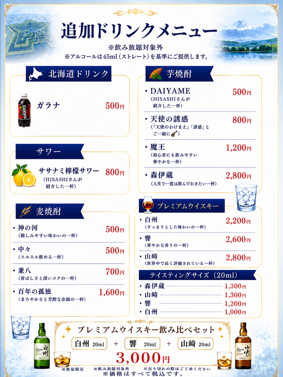 追加ドリンクメニュー（北海道ドリンク・焼酎・プレミアムウイスキー）