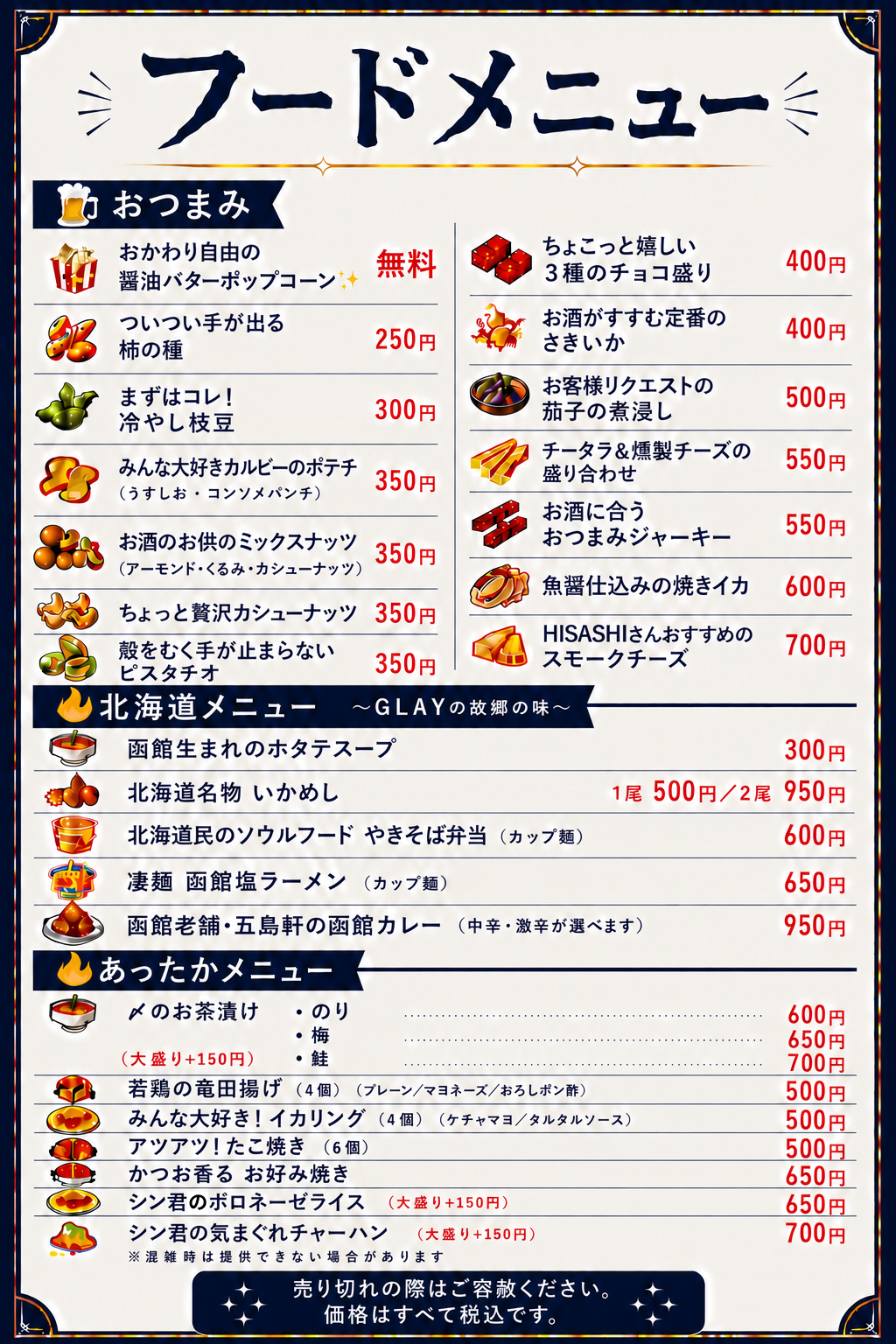 フードメニュー（おつまみ・北海道メニュー・あったかメニュー）