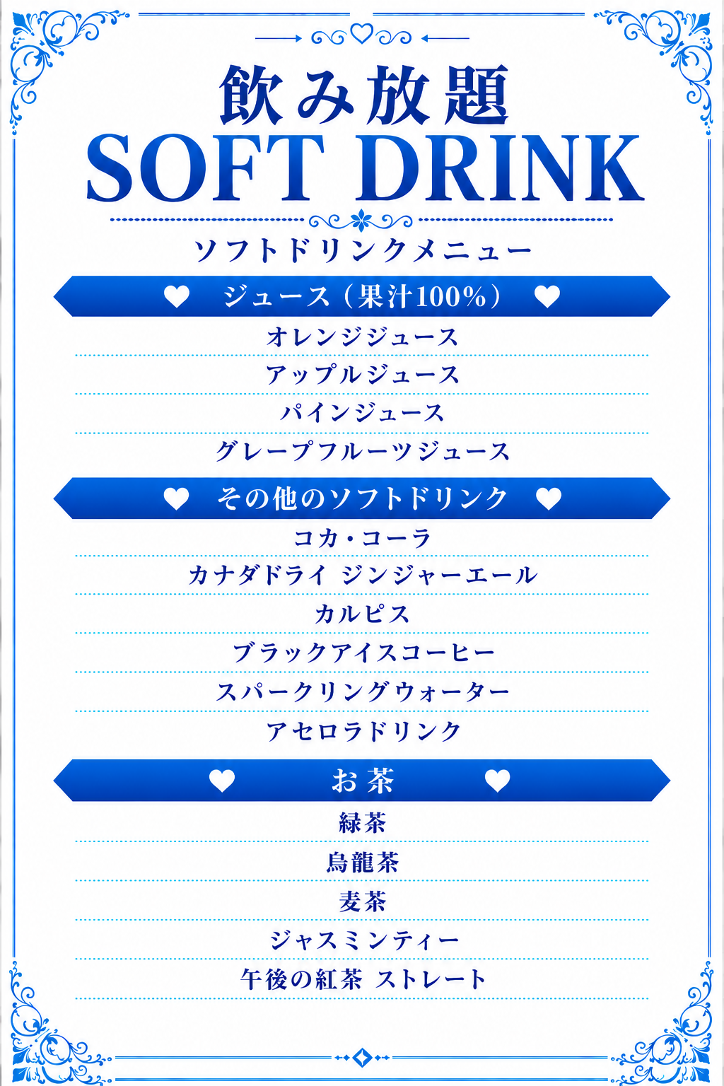 ソフトドリンクメニュー（飲み放題対象）